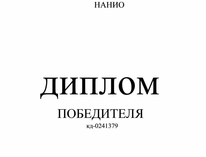 Диплом победителя