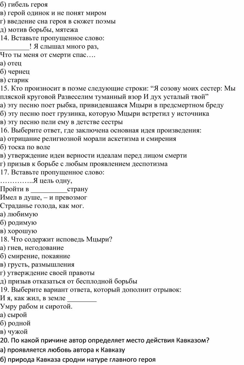 Тест по Мцыри с ответами (8 класс) на знание текста поэмы Лермонтова