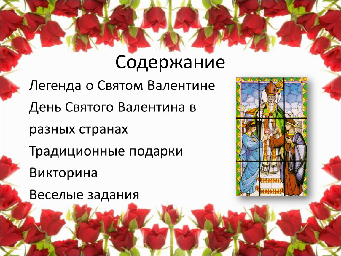 Содержание легенд. Легенда о святом Валентине. День Святого Валентина Легенда. Легенда про Святого Валентина. День Валентина в разных странах.