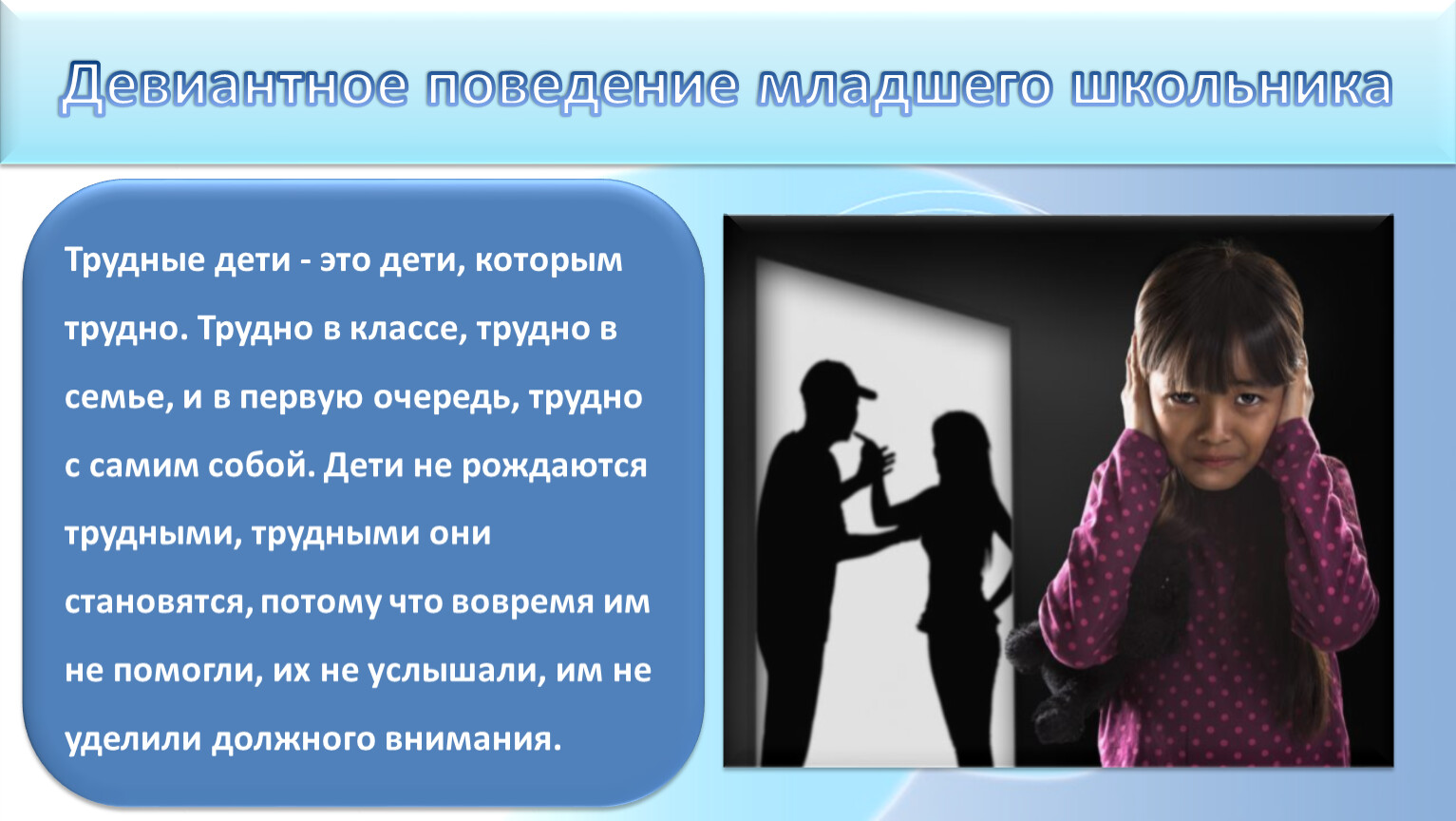 Девиантном поведении школьников. Девиантное поведение. Девиантное поведение детей. Девиантное поведение младшего школьника. Школа для детей с девиантным поведением.