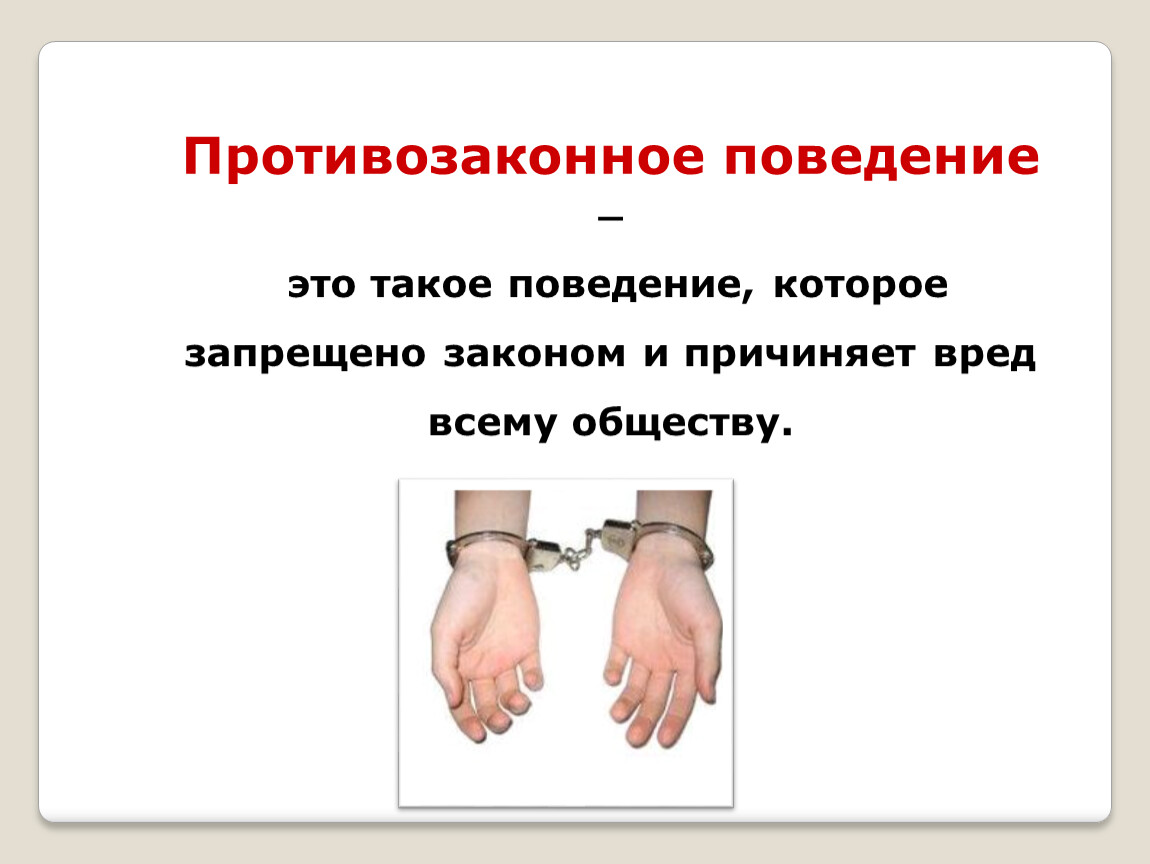 Поведение 7 класс. Виновен отвечай. Законопослушность противозаконное поведение. Презентация на тему виновен отвечай. Виновен отвечай 7 класс.