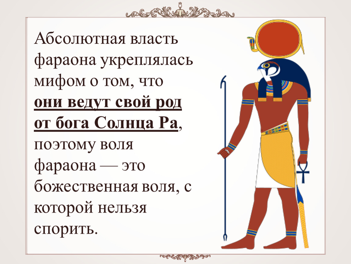 Символ власти в египте. Символы власти фараона. Символы власти фараона в древнем Египте. Фараон у власти рисунки. Обожествление власти фараона 2 исторических факта.