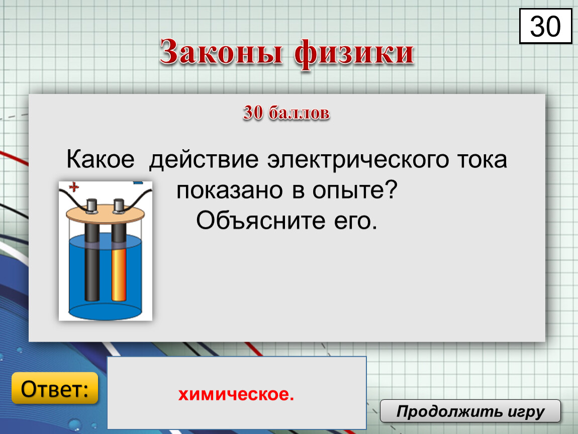 Покажи ток. Какое действие электрического тока изображено на рисунке?. Какое действие тока изображено на рисунке?. Какое действие электрического тока показано в опыте? Объясните его.. Какое децствиеесли присосалась крышка физика.