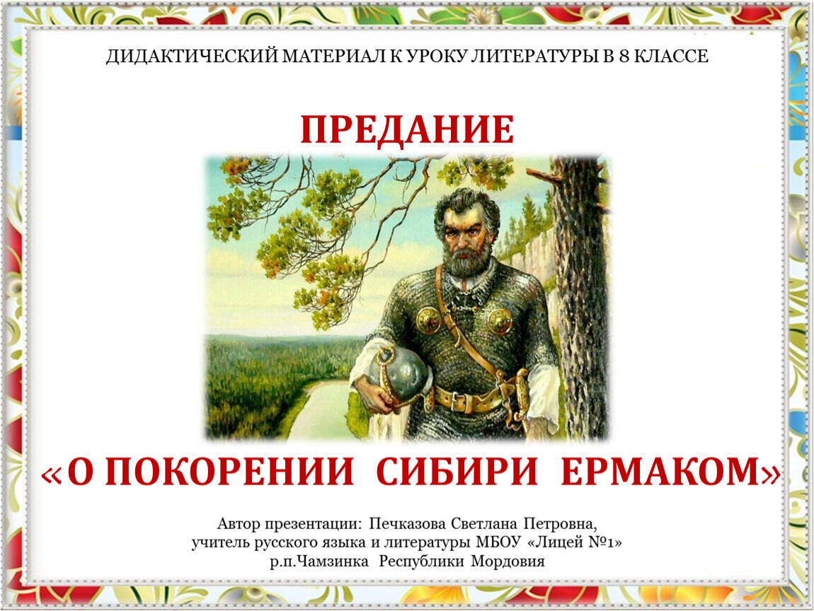 Предание о покорении сибири. Предание "о покорении Сибири Ермаком" когда написано. О покорении Сибири Ермаком книга. План пересказа о покорении Сибири Ермаком 8 класс. Презентация покорение Сибири история 7 класс 8 вид.