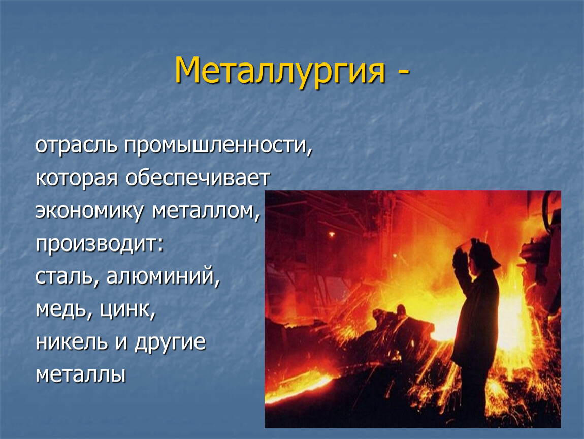 Виды металлургии. Отрасли металлургической промышленности. Виды металлургической промышленности. Металлургия бывает.