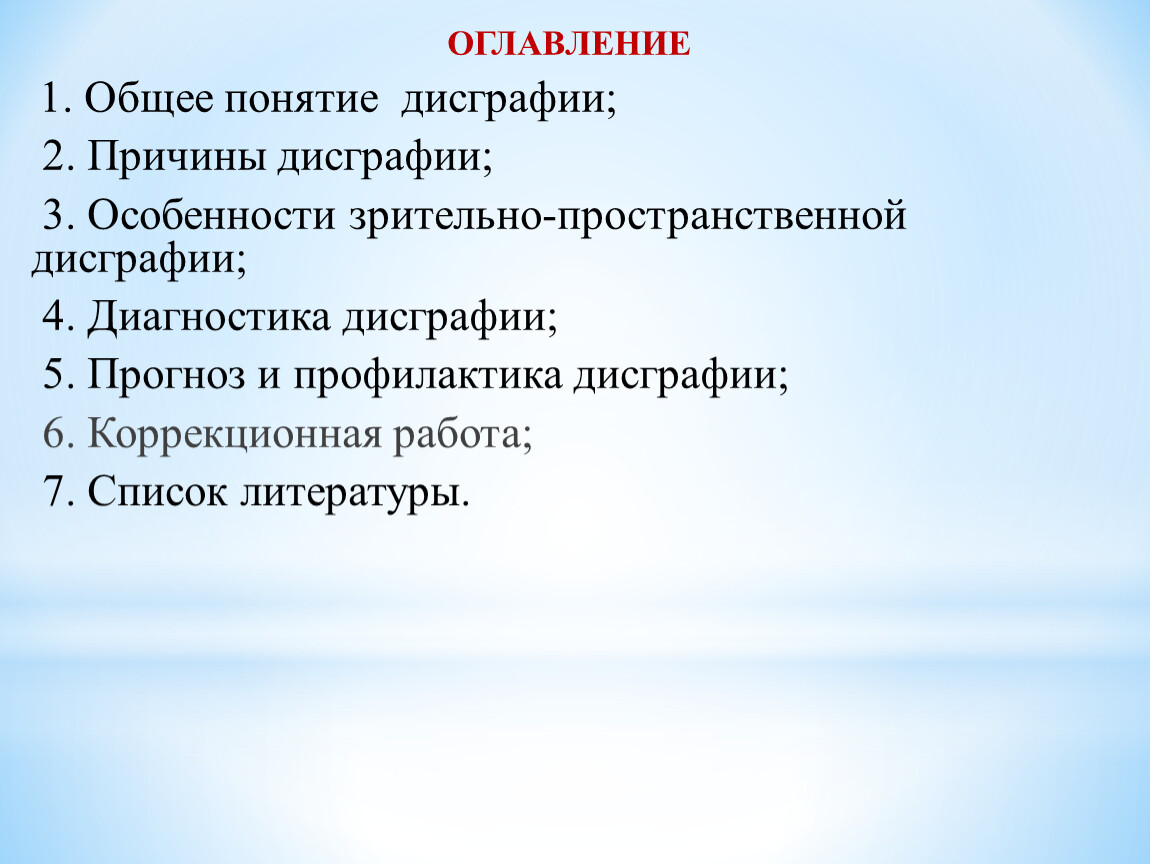 ХАРАКТЕРИСТИКА ДИСГРАФИИ, ОБУСЛОВЛЕННОЙ НЕСФОРМИРОВАННОСТЬЮ ЗРИТЕЛЬНО -  ПРОСТРАНСТВЕННОГО ГНОЗИСА