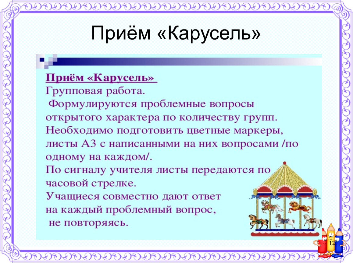 Карусель цыпер текст. Прием Карусель. Прием Карусель на уроках. Приём Карусель на уроках в начальной школе. Интерактивный прием Карусель.