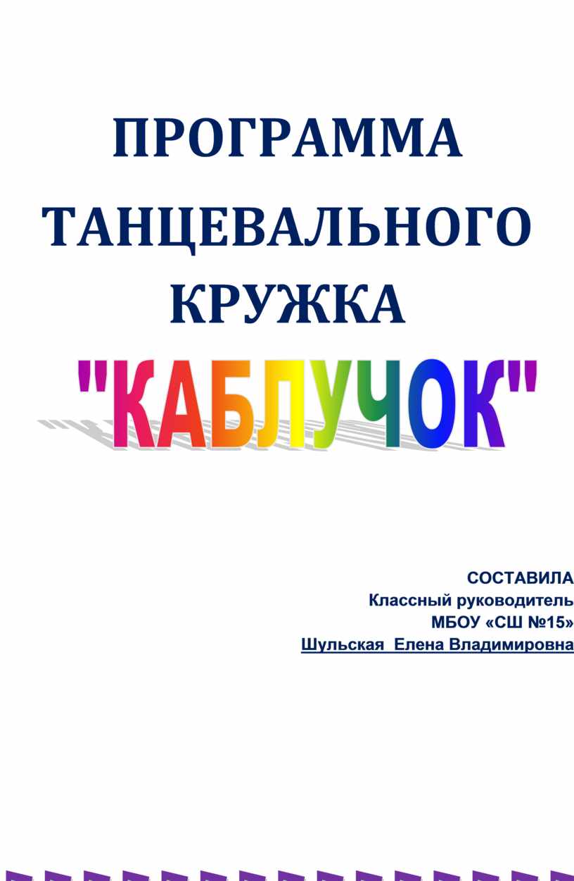 Рабочая программа танцевального кружка 