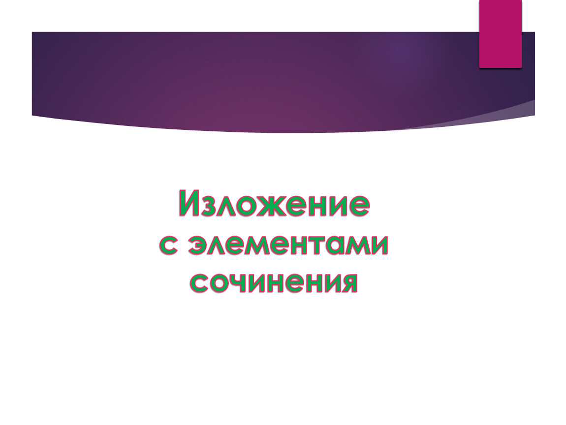 Изложение с элементами сочинения 3 класс. Изложение с элементами сочинения. Элементы сочинения. Изложение с элементами. Изложение с элементами сочинение средства массовой информации.