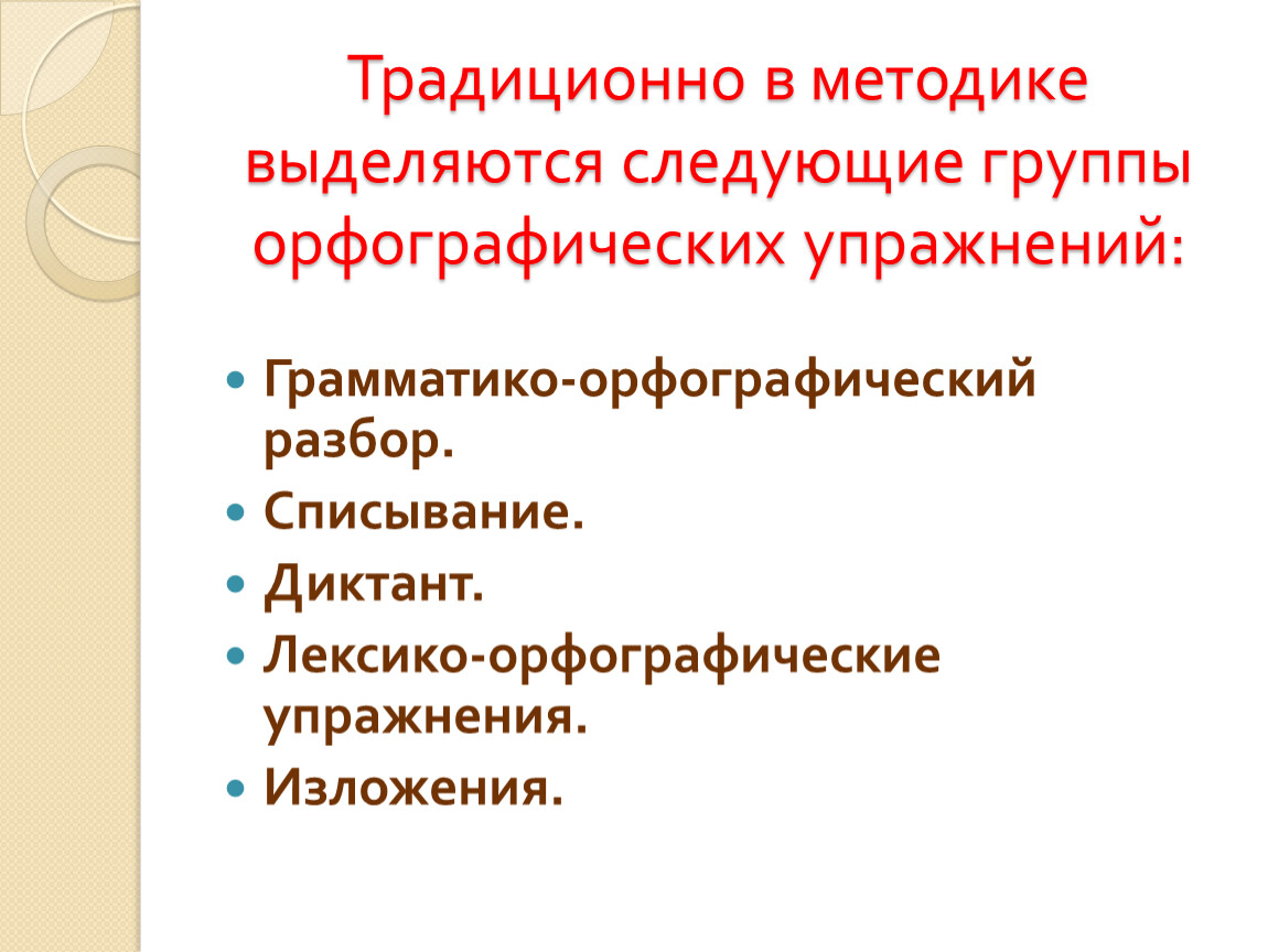 Различные способы решения орфографической задачи. Лексико-орфографические упражнения. Группы орфографических упражнений. Грамматико-Орфографический разбор. Упражнения. Грамматико-орфографические упражнения.