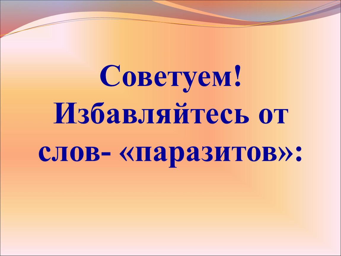 Слова паразиты в речи учителей и учащихся проект