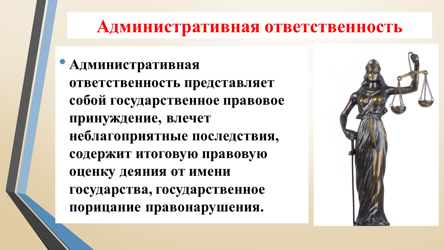 Административная ответственность презентация административное право