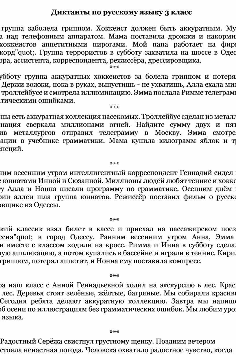 Сборник диктантов по русскому языку 3 класс