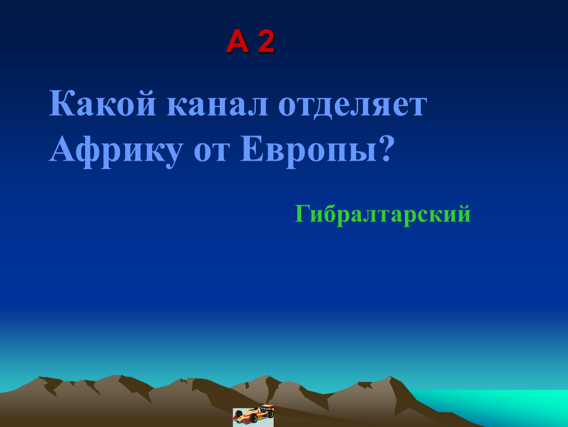 Что отделяет африку от европы. Африка отделена от Европы каким. Какой канал отделяет Африку от Европы. От Африки Европа отделена каналом.