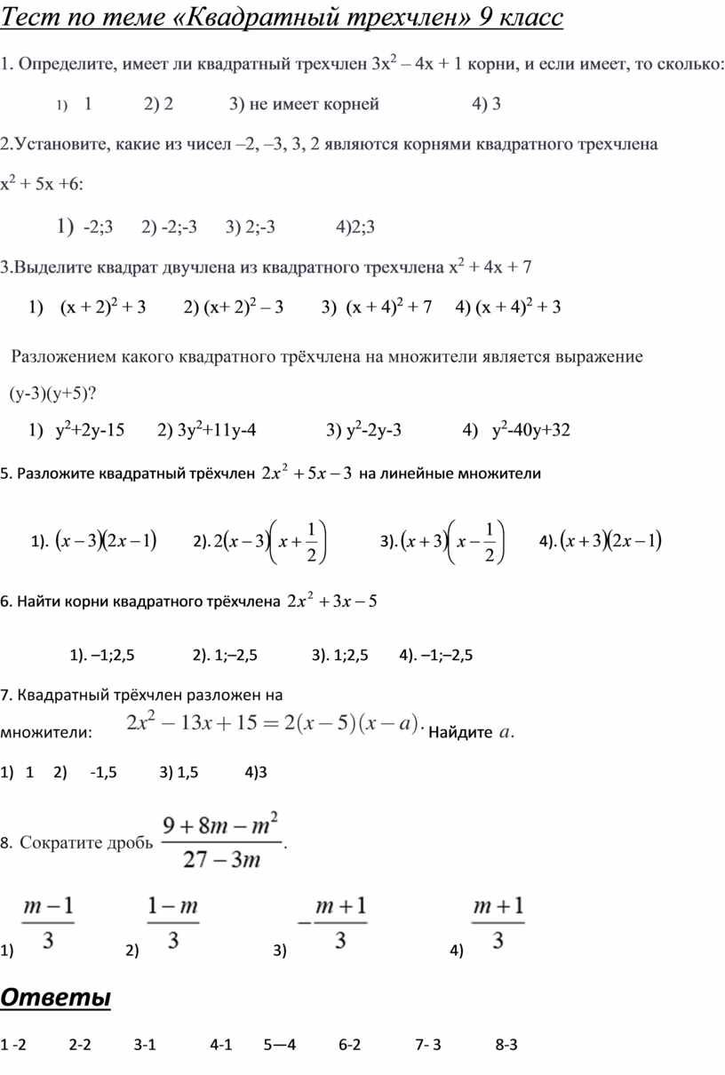 Контрольная работа номер 6 тема квадратный трехчлен. Проверочная работа по теме квадратный трехчлен 8 класс.
