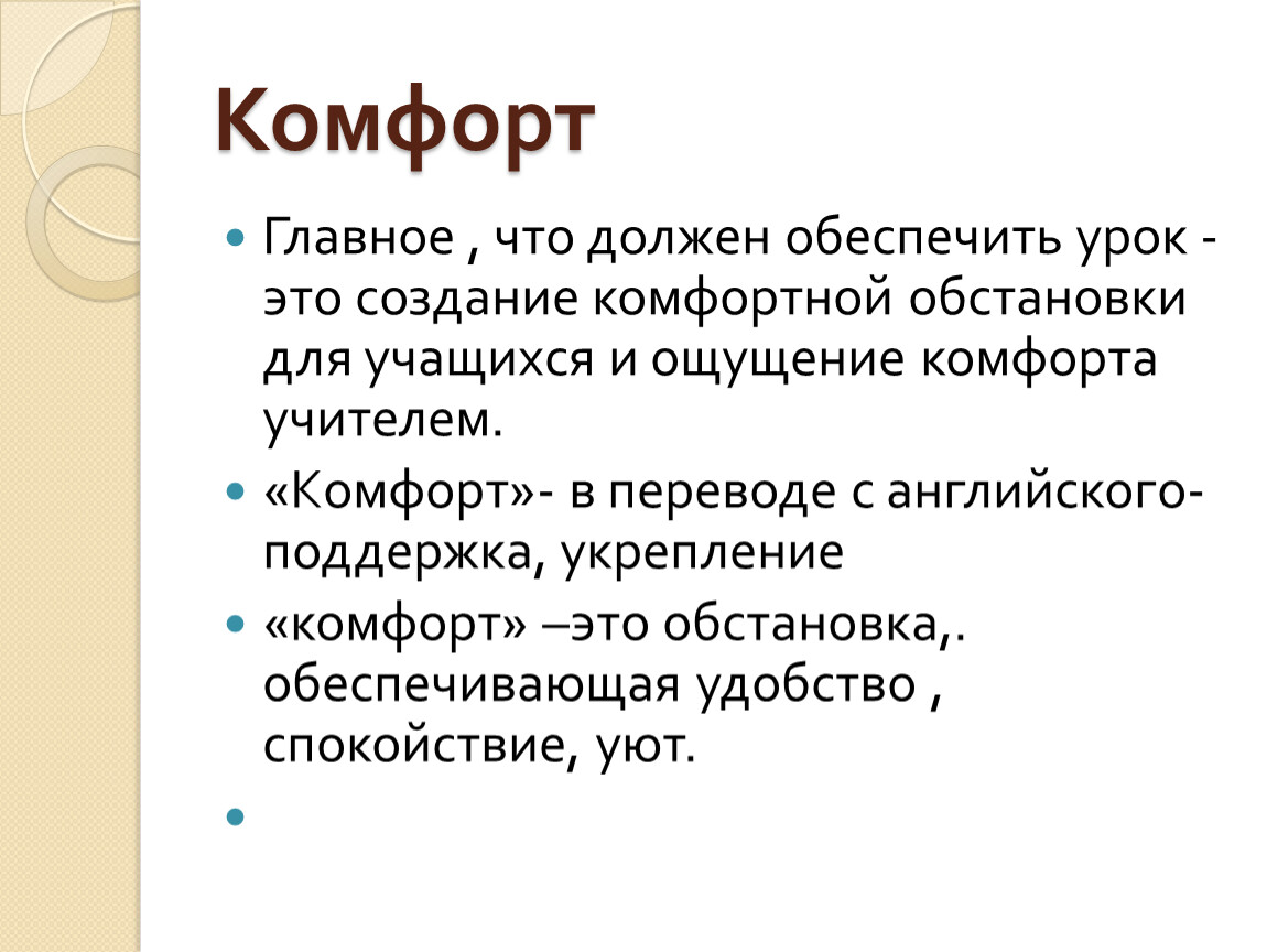 Ощущения комфорта. "Комфорт". Конфорт это определение. Комфорт это определение. Ощущение комфорта.