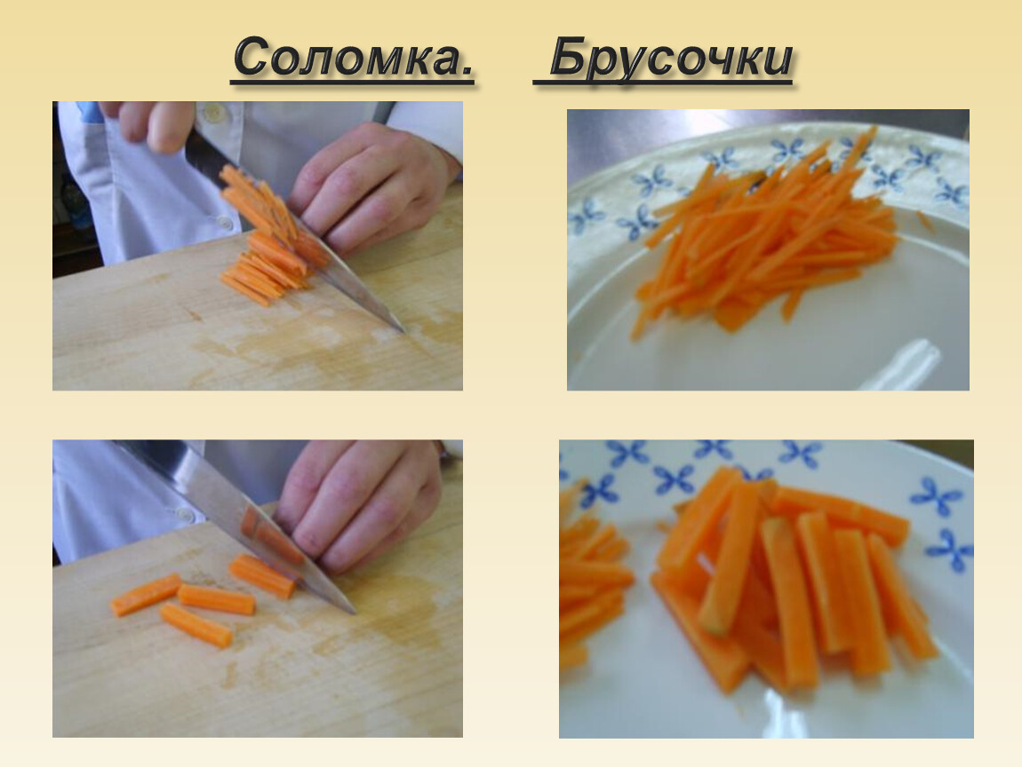 Нарезка овощей грибов. Форма нарезки моркови брусочки. Форма нарезки моркови соломкой. Шинкованная морковь форма нарезки. Нарезка моркови брусочками.