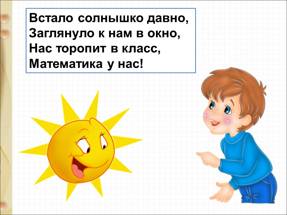 Презентация длина 1 класс. Встало солнышко давно. Встало солнышко давно заглянуло к нам в окно. Встало солнышко давно , разбудило всех .... Солнце давно встало прикол.