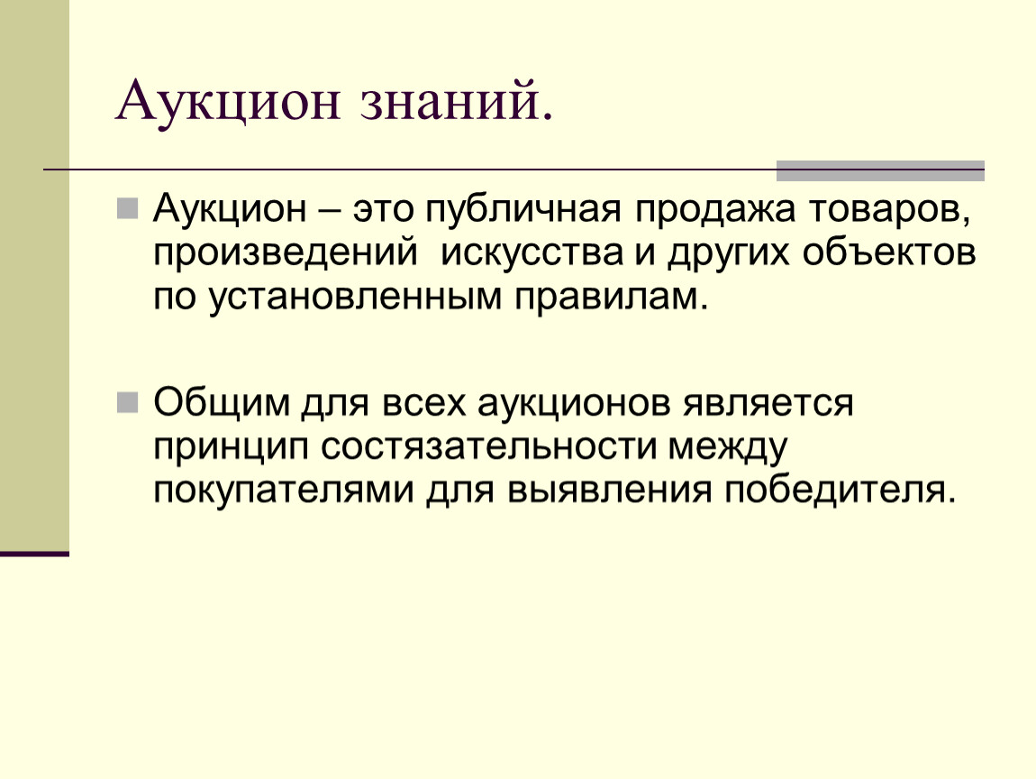 Аукцион это. Аукцион. Аукцион это простыми словами. Аукцион это кратко. Аукцион знаний.