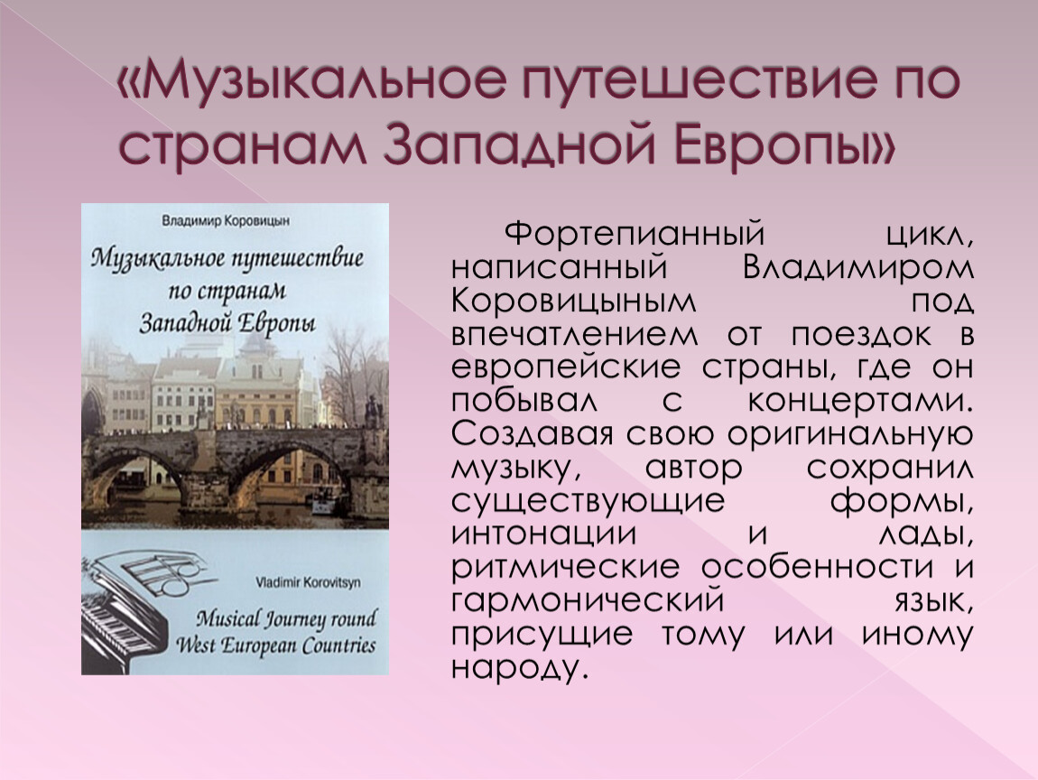 Западной европе песня. Музыкальное путешествие по странам Европы. Музыкальные страны Европы. Путешествие в музыкальное прошлое страны. Мое музыкальное путешествие в музыкальное прошлое страны.