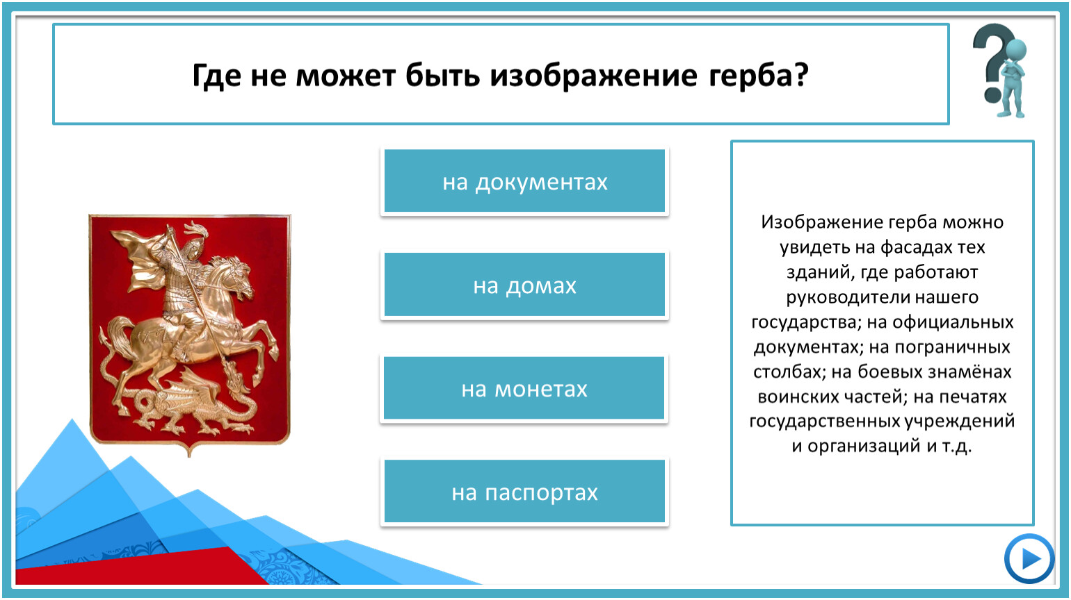 В изображении герба городов по правилам принято изображать