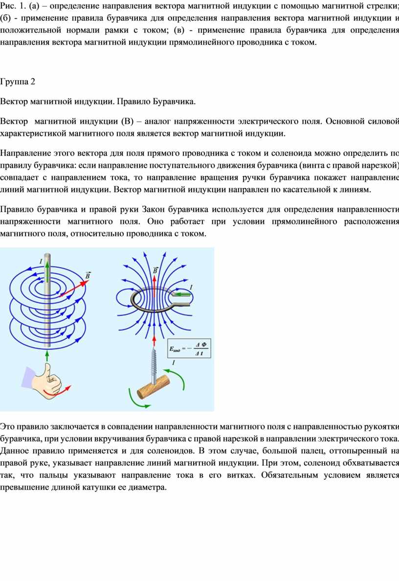 Определить вектор индукции магнитного поля. 1. Вектор магнитной индукции. Направление вектора магнитной индукции. Вектор магнитной индукции правило правой руки. Вектор магнитной индукции правило буравчика. Направление вектора магнитной индукции правило буравчика.