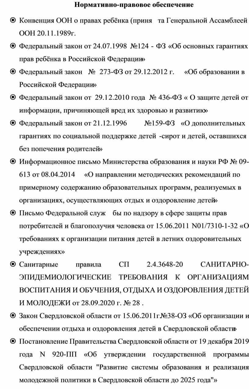 Нормативно-правовое обеспечение 