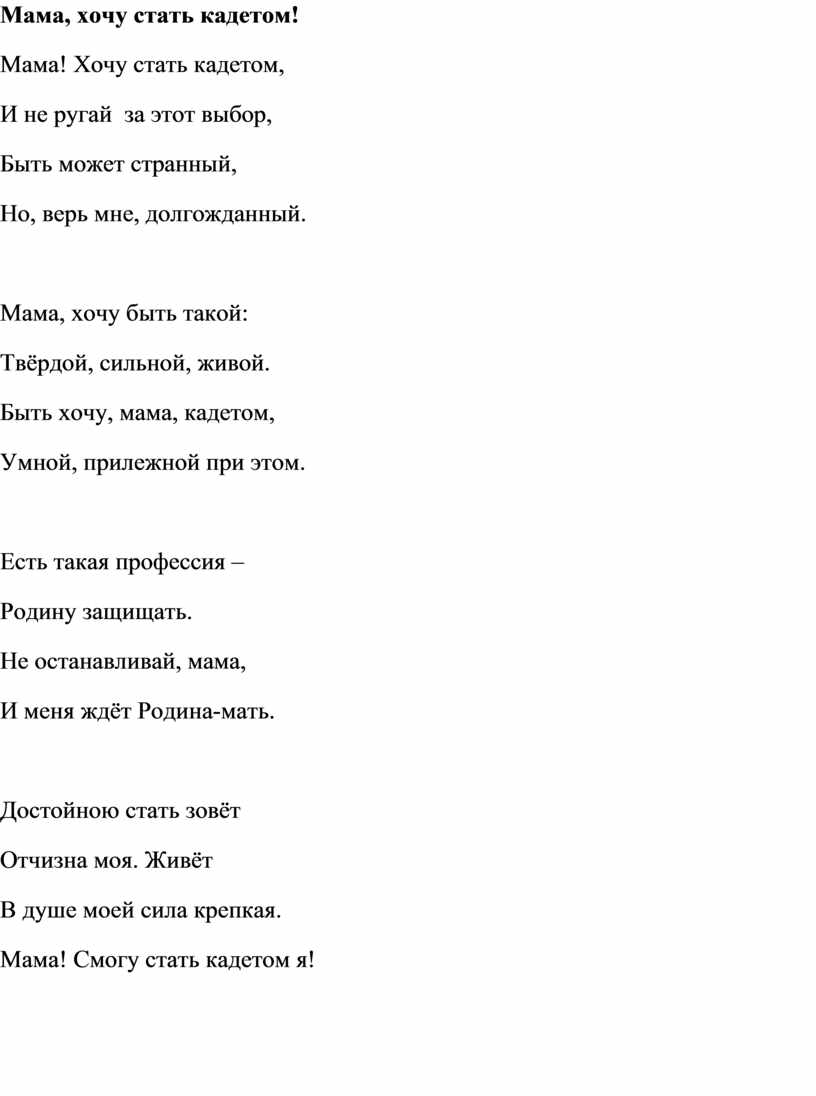 Мама, хочу стать кадетом! Мама!