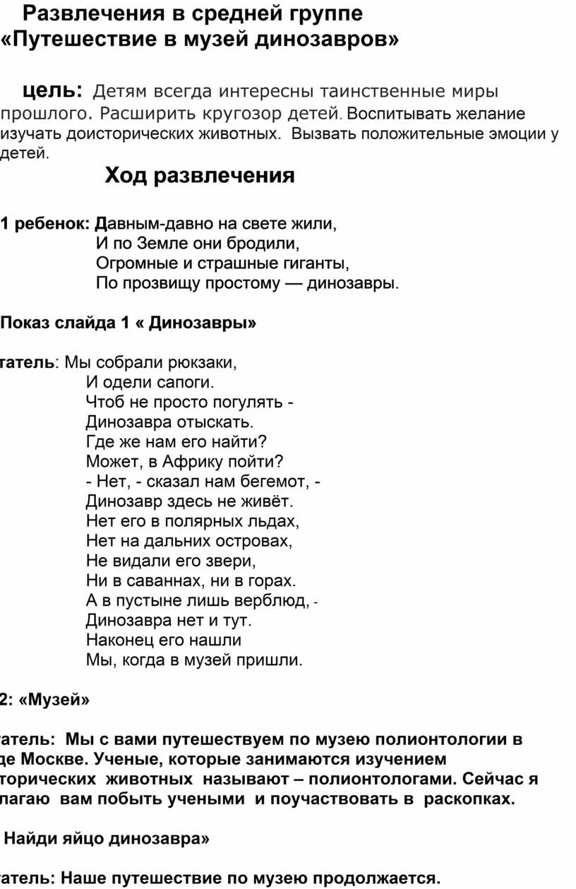 Развлечения в средней группе «Путешествие в музей динозавров» цель: