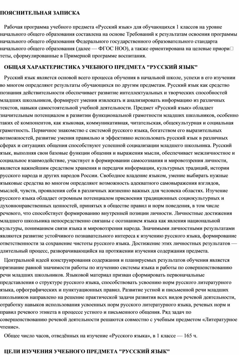 ПОЯСНИТЕЛЬНАЯ ЗАПИСКА Рабочая программа учебного предмета «Русский язык» для обучающихся 1 классов на уровне начального общего образования составлена на основе