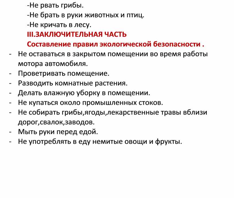 Не рвать грибы. -Не брать в руки животных и птиц
