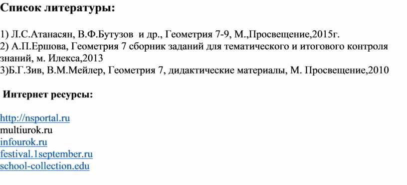 Список литературы: 1) Л.С.Атанасян,