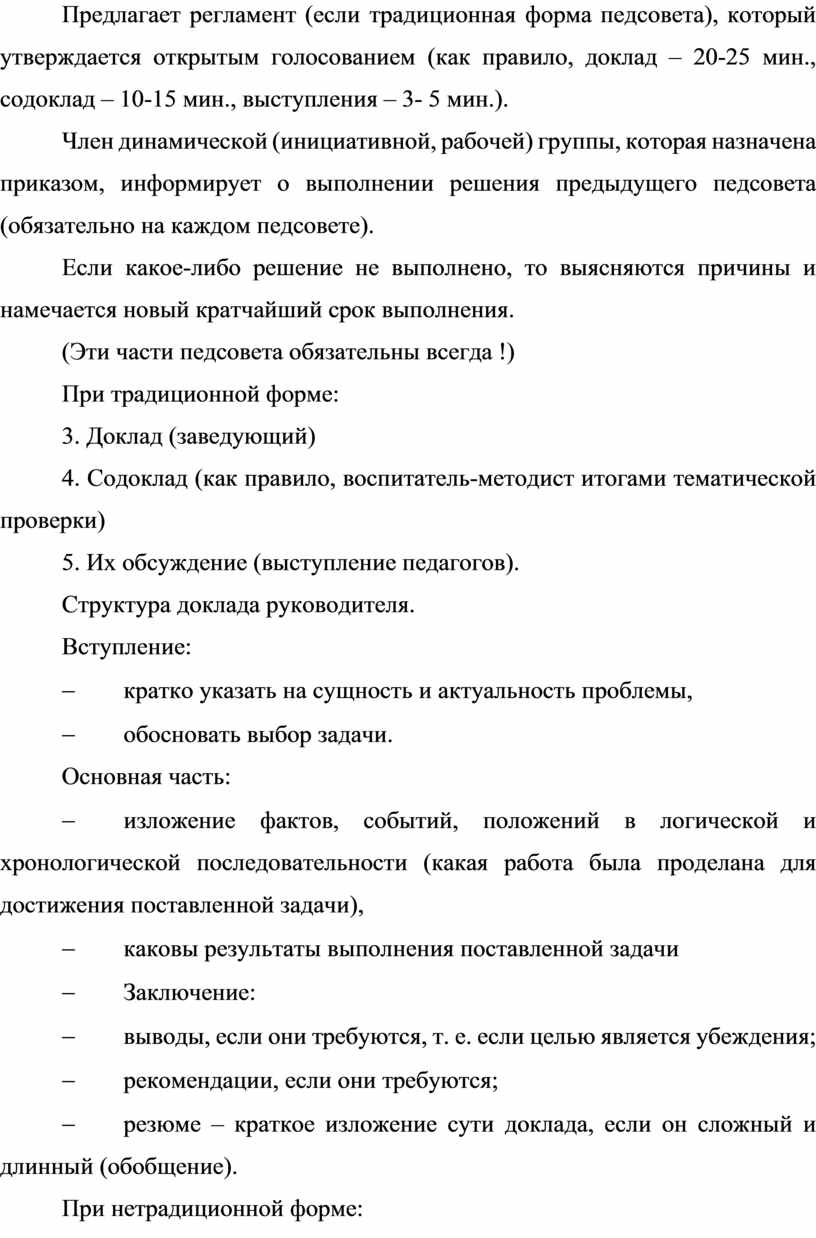 Предлагает регламент (если традиционная форма педсовета), который утверждается открытым голосованием (как правило, доклад – 20-25 мин