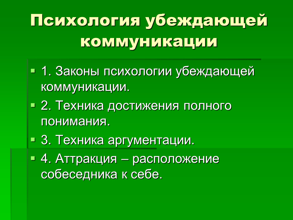 Принципы убеждения. Закон, убеждающий коммуникации:. Приемы убеждающей коммуникации. Техники убеждающей коммуникации. Законы психологии убеждающей коммуникации.