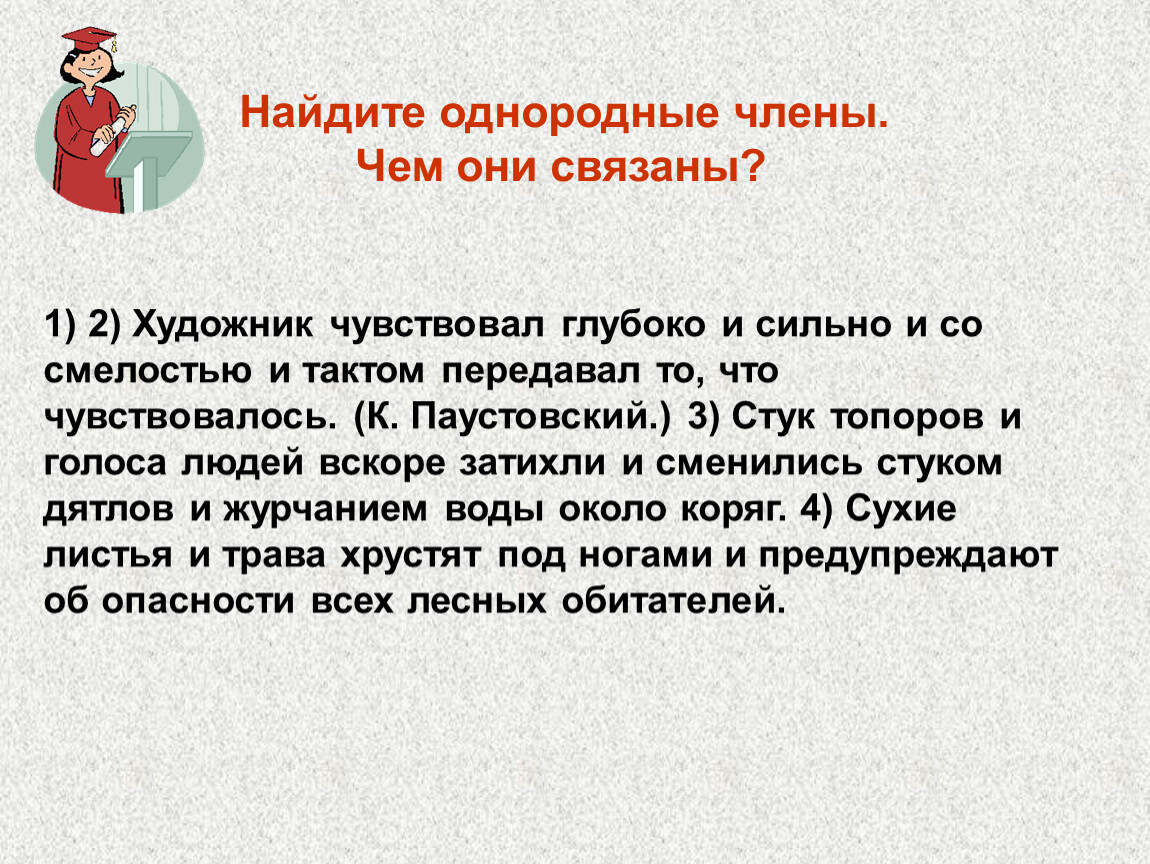 Найдите однородные. Художник чувствовал глубоко и сильно и со смелостью. Найдите однородные члены чем они связаны. Найдите однородные члены чем они связаны художник чувствовал глубоко. Стук топоров голоса людей.