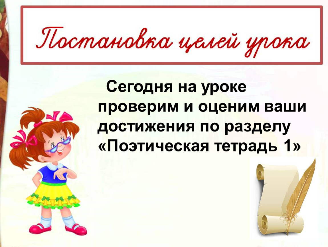 Обобщение по разделу поэтическая тетрадь 2 3 класс школа россии презентация