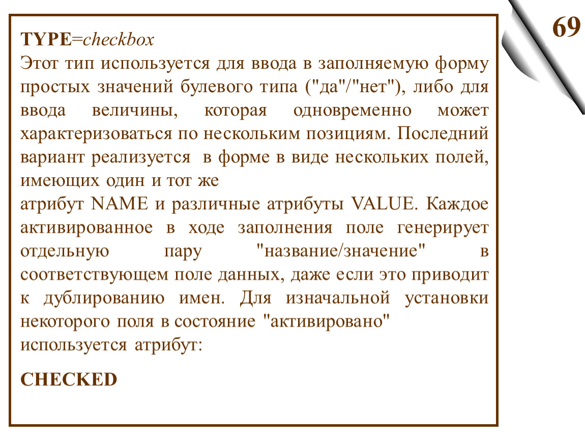 Несколько положений. Атрибут checked.в формах. Булевый атрибут. Атрибут checked.