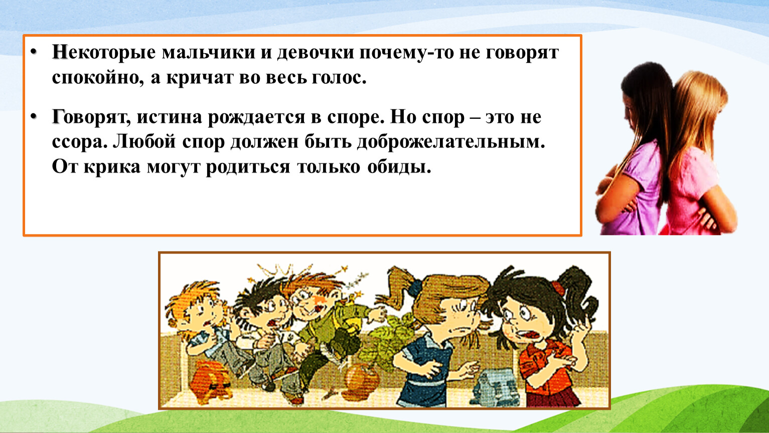 Особенности общения со сверстниками обществознание 6 класс. Отношения со сверстниками Обществознание 6 класс презентация. Истина рождается в споре, а не в ссоре. Девчонка почему через о.