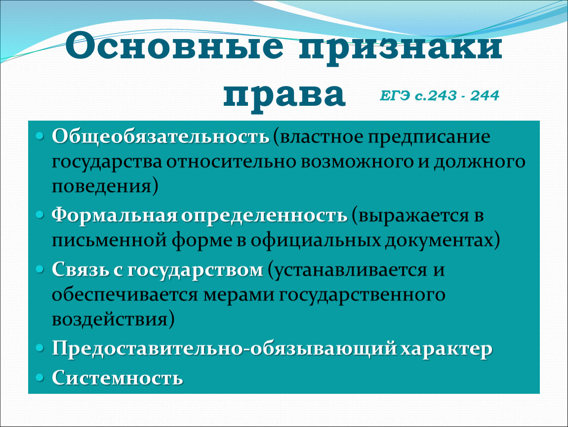 Полномочия егэ. Основные признаки права. Признаки права общеобязательность. Признаки права ЕГЭ. Система общего права признаки.