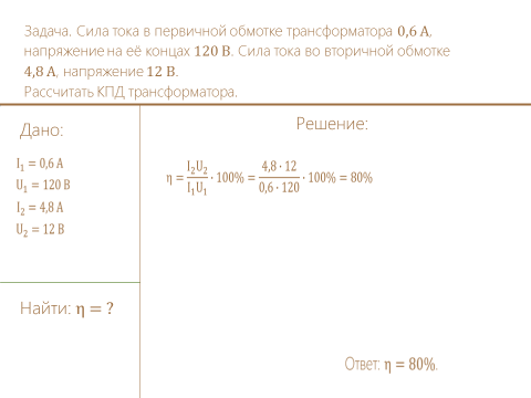 Напряжение на первичной обмотке трансформатора. Напряжение на первичной обмотке. Сила тока во вторичной обмотке трансформатора. Ток в первичной обмотке трансформатора. Напряжение на концах первичной обмотки трансформатора.