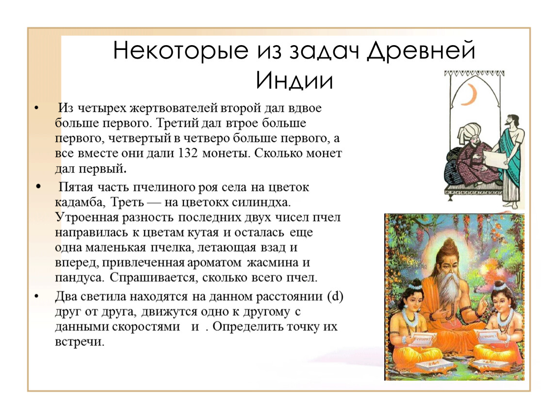 Задание индии. Математические задачи про древнюю Индию. Задачи древней Индии. Математика в древней Индии задачи. Древняя Индия задания.