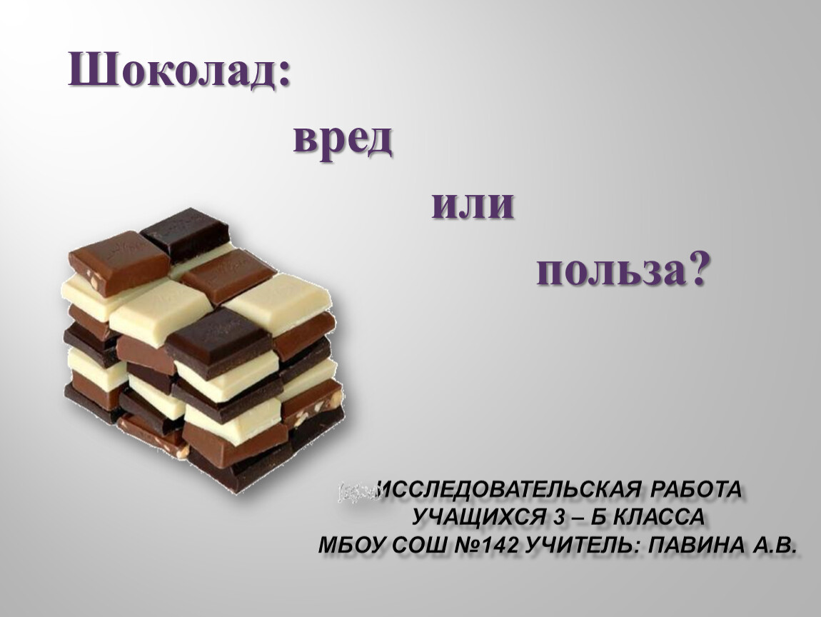 Шоколад польза и вред. Исследовательская шоколад. Исследовательская работа про шоколад. Шоколад вред или польза исследовательская. Исследовательская работа на тему шоколад.