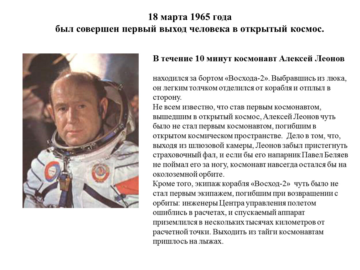 Первый вышел в открытый космос год. Первые космонавты Леонов.