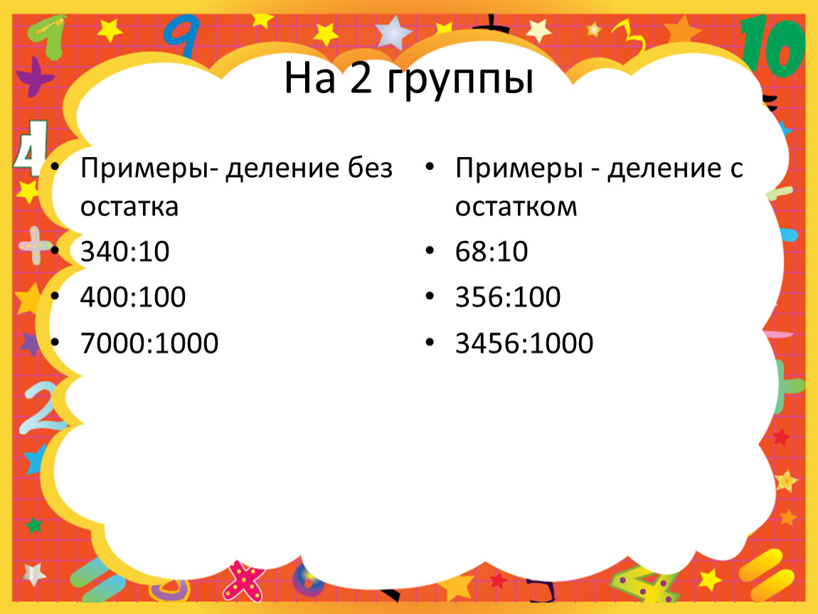 Деление на 10 100 3 класс. Деление с остатком на 10 100 1000. Деление с остатком на 10 100 1000 примеры. Примеры на деление 10 100 1000. Деление с остатком на 10 100 1000 4 класс.