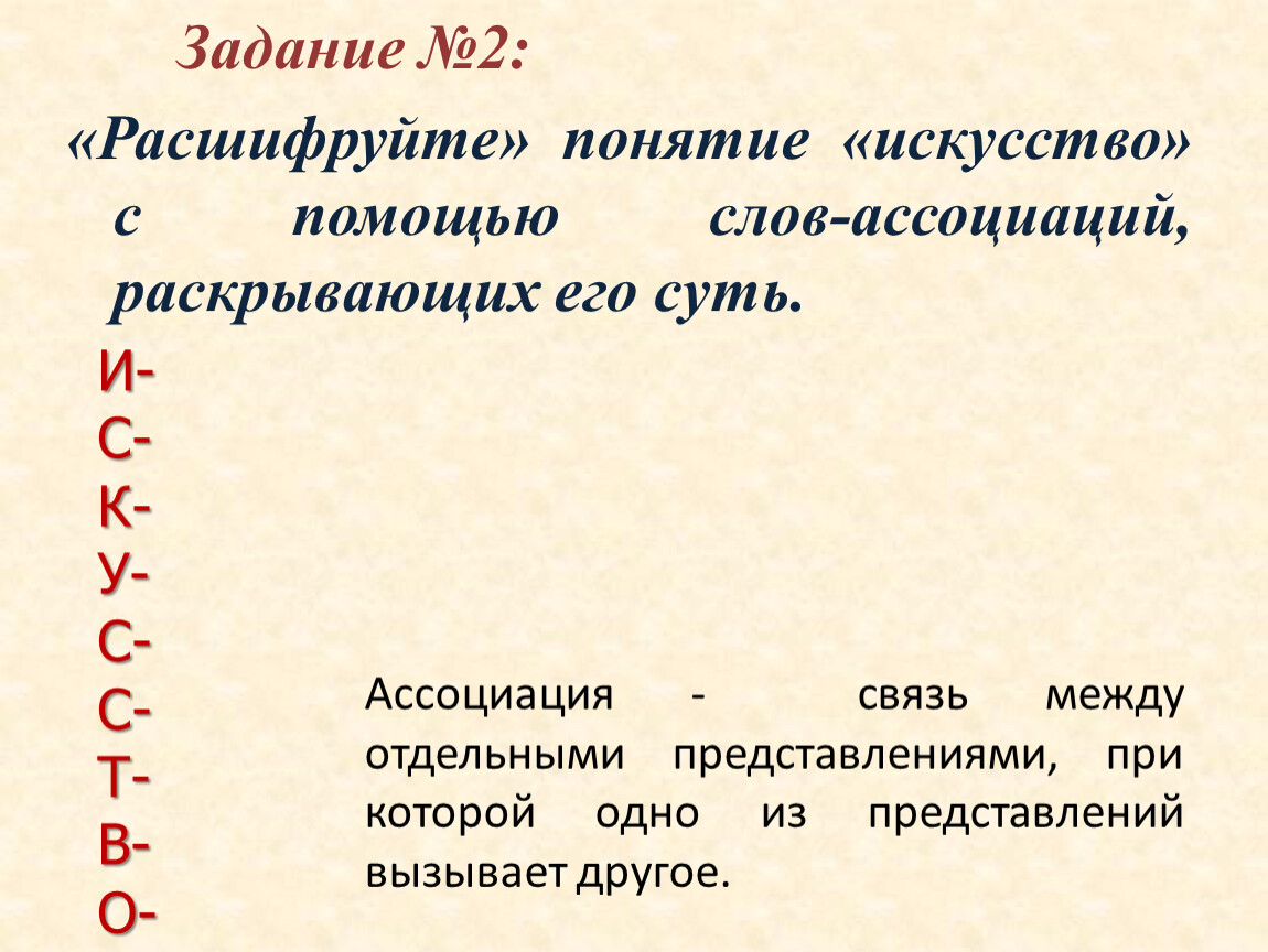 Расшифровка 02 02. Искусство ассоциации к слову. Расшифровка понятия искусство. Ассоциации со словом искусство. Понятие слова искусство.