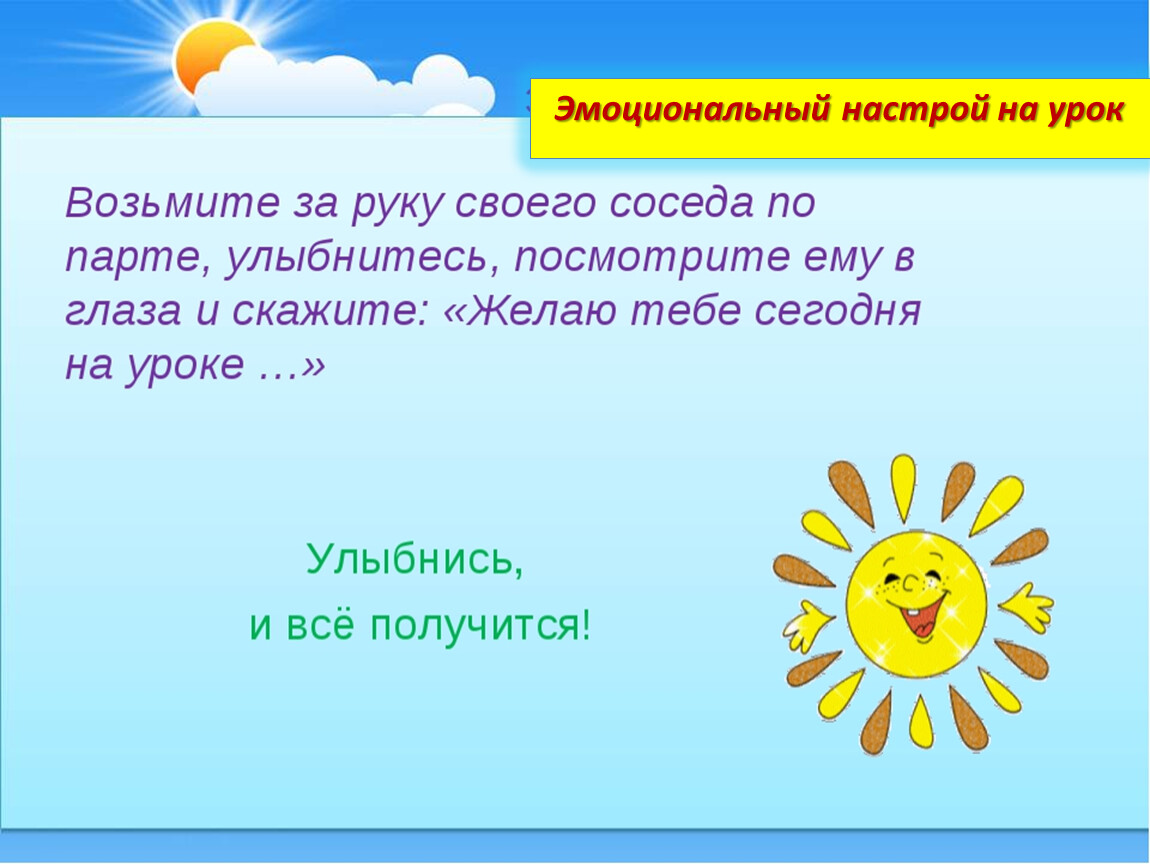 Создавало настрой. Приветствие эмоциональный настрой на урок. Психологический настрой на занятие. Психологический настрой на уроках в начальной школе. Эмоциональный настрой на урок в начальной школе.