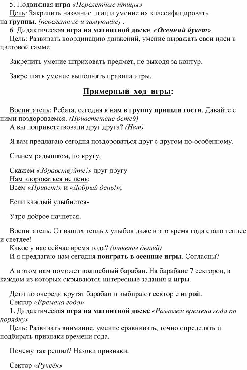 Конспект занятия в старшей группе, с использованием игровой технологии  «Осенняя игра».