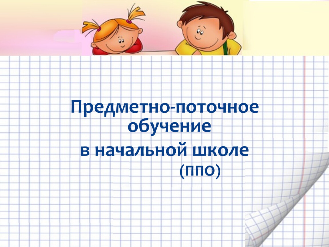 Поточнее пожалуйста. Что такое ППО В школе. Технология поточного обучения математика 5 класс.