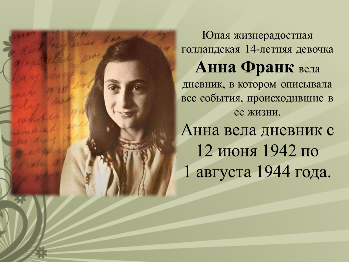 Фиалки холокоста. Скорбные фиалки Холокоста. Девочка Анна Франк в 1944 году. Фиалка Холокоста. Холокост Анна Франк презентация.