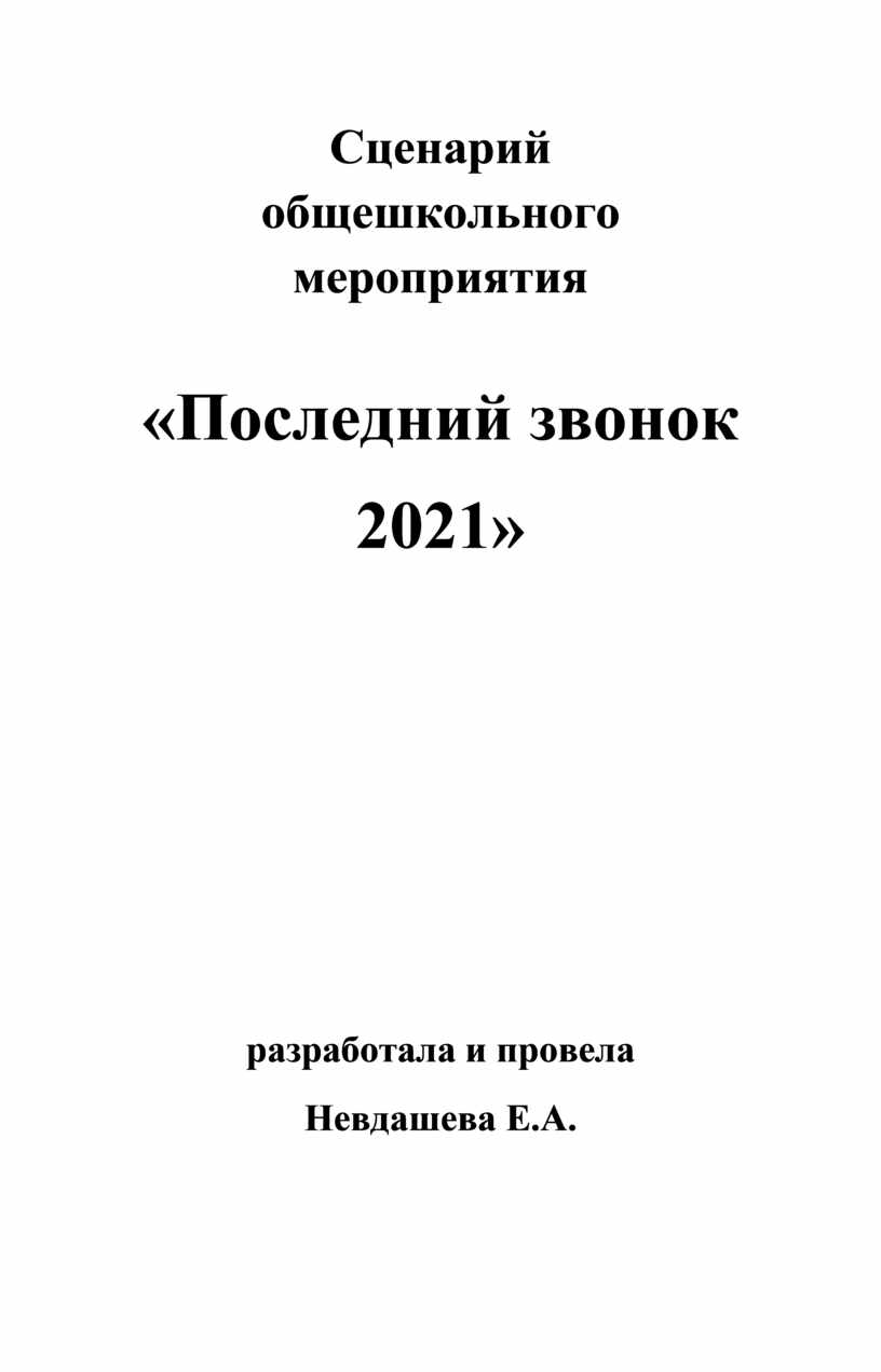 Сценарий общешкольного мероприятия 